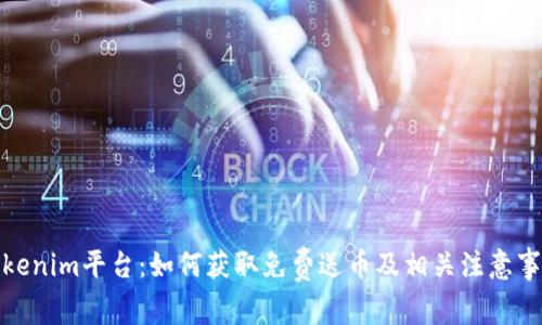 Tokenim平台：如何获取免费送币及相关注意事项